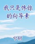 我只是馋你的向导素格格党