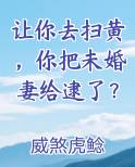让你去扫黄，你把未婚妻给逮了？全文阅读