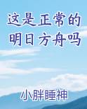 这是正常的明日方舟吗