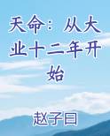 天命：从大业十二年开始