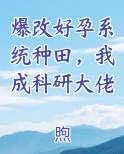 爆改好孕系统种田，我成科研大佬