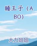 睡王子（ABO）