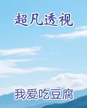 超凡透视