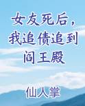 女友死后，我追债追到阎王殿免费小说