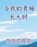 当我的青梅长大时