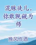 混账徒儿，你敢觊觎为师