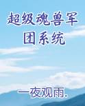 超级魂兽军团系统