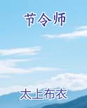 节令师
