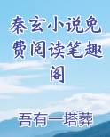 秦玄小说免费阅读笔趣阁全文