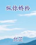纵你娇矜