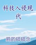 科技入侵现代