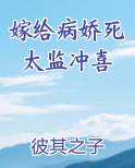嫁给病娇死太监冲喜小说全文免费阅读