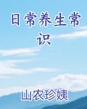 日常养生常识