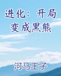 进化：开局变成黑熊