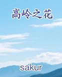 高岭之花伪装失忆后全文免费阅读