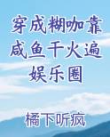 穿成糊咖靠咸鱼干火遍娱乐圈