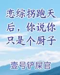 恋综拐跑天后，你说你只是个厨子