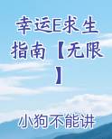 幸运者生存游戏