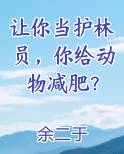 护林员赚钱吗