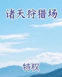 诸天狩猎者