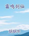 雷鸣剑仙