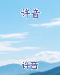 许音