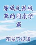 穿成反派校草的同桌学霸 完结+番外