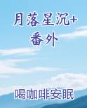月落星沉+番外