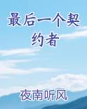 最后一个契约者百度百科