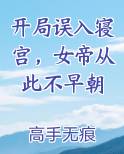 开局误入寝宫，女帝从此不早朝