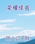 荣耀绿茵