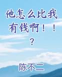 他怎么比我有钱啊!