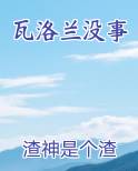 瓦洛兰没事