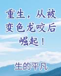 重生，从被变色龙咬后崛起！
