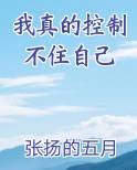 我真的控制不住自己