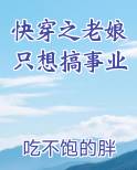快穿之老娘只想搞事业小说