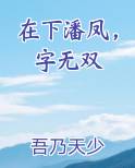 在下潘凤，字无双