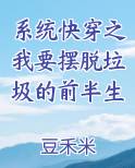 快穿之系统要我渣女