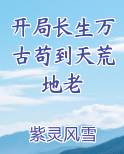 开局长生万古苟到天荒地老