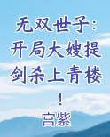 无双世子：开局大嫂提剑杀上青楼！
