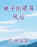娘子依偎屏风后