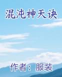 混沌神天诀陈铮最新章节阅读