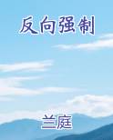 反向强制校霸之后我跑路了