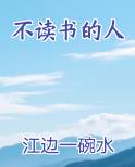 不读书的人容易被人骗,读书的人容易被书骗