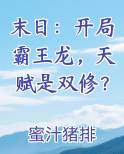 末日：开局霸王龙，天赋是双修？
