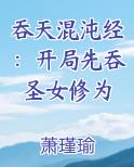 吞天混沌经:开局先吞圣女修为第4章