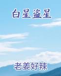 白星被救