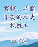 震惊，学霸喜欢的人是挖机工