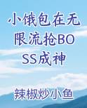 小饿包在无限流抢BOSS成神