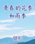 青春的花季和雨季